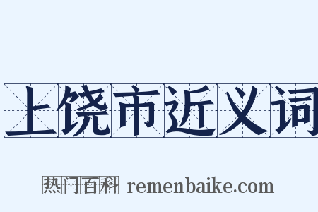 上饶市近义词是什么意思的图片